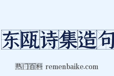 东瓯诗集造句是什么意思的图片